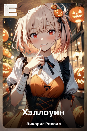 Карточка персонажа Хэллоуин