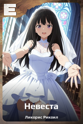 Карточка персонажа Невеста