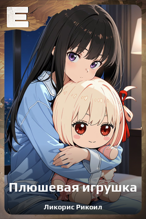 Карточка персонажа Плюшевая игрушка