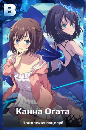 Карточка персонажа Канна Огата