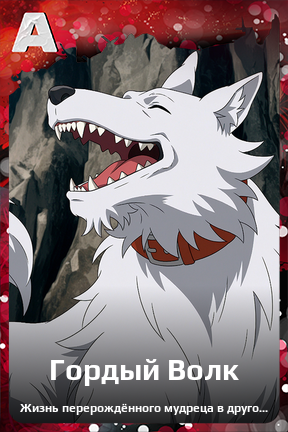 Карточка персонажа Гордый Волк
