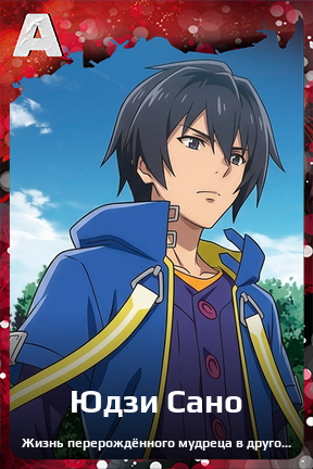 Карточка персонажа Юдзи Сано