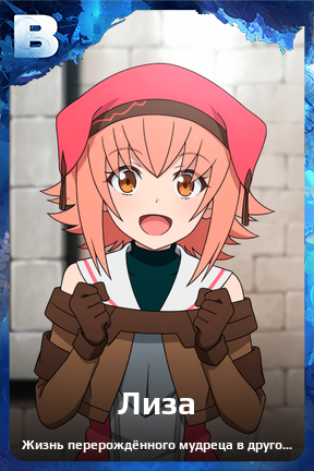 Карточка персонажа Лиза