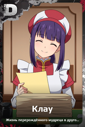 Карточка персонажа Клау