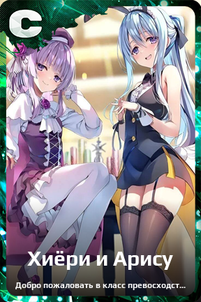 Карточка персонажа Хиёри и Арису