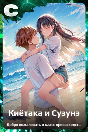 Карточка персонажа Киётака и Сузунэ