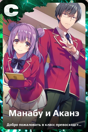 Карточка персонажа Манабу и Аканэ