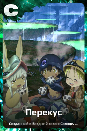 Карточка персонажа Перекус