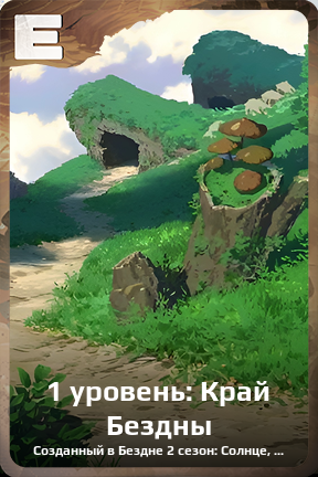 Карточка персонажа 1 уровень: Край Бездны