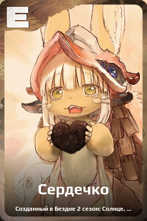Карточка персонажа Сердечко