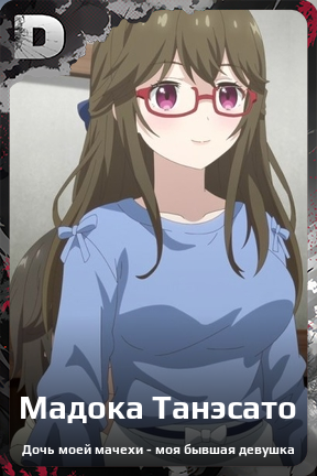 Карточка персонажа Мадока Танэсато