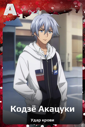 Карточка персонажа Кодзё Акацуки