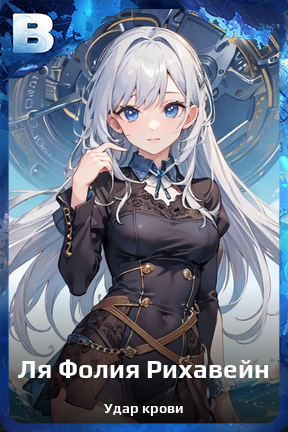 Карточка персонажа Ля Фолия Рихавейн