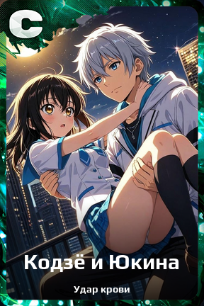 Карточка персонажа Кодзё и Юкина