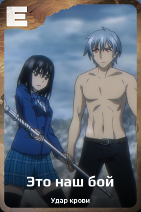 Карточка персонажа Это наш бой