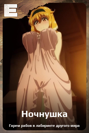 Карточка персонажа Ночнушка