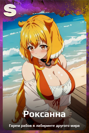 Карточка персонажа Роксанна