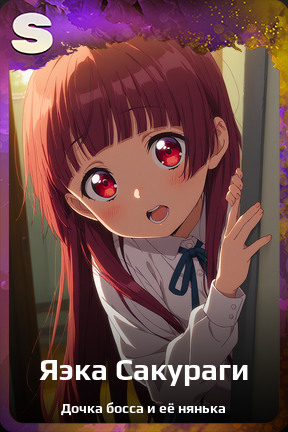 Карточка персонажа Яэка Сакураги