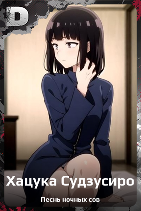 Карточка персонажа Хацука Судзусиро