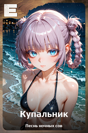 Карточка персонажа Купальник