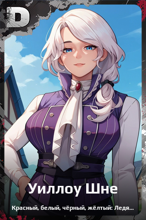 Карточка персонажа Уиллоу Шне