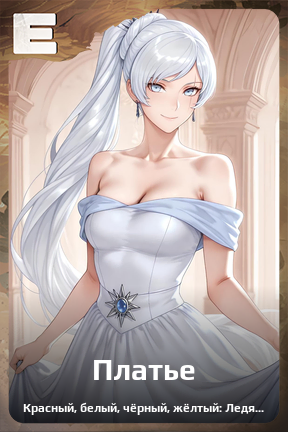 Карточка персонажа Платье