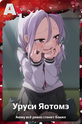 Карточка персонажа Уруси Яотомэ