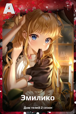 Карточка персонажа Эмилико