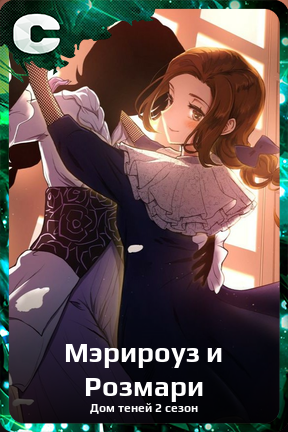 Карточка персонажа Мэрироуз и Розмари