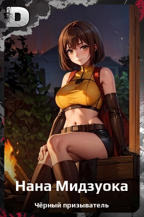 Карточка персонажа Нана Мидзуока
