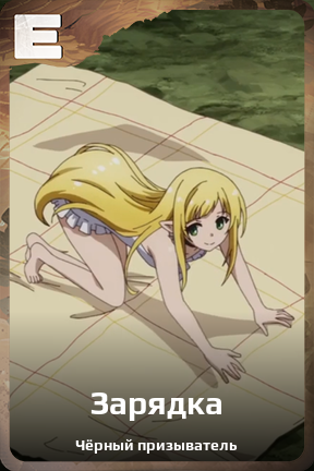 Карточка персонажа Зарядка