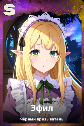Карточка персонажа Эфил