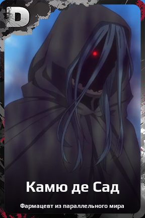 Карточка персонажа Камю де Сад