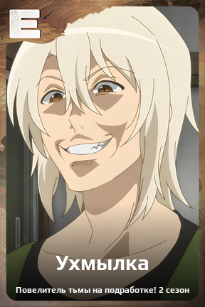 Карточка персонажа Ухмылка