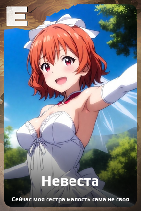 Карточка персонажа Невеста