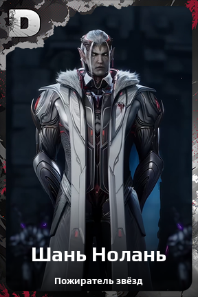 Карточка персонажа Шань Нолань