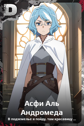 Карточка персонажа Асфи Аль Андромеда