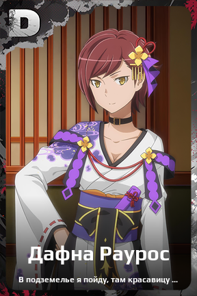 Карточка персонажа Дафна Раурос