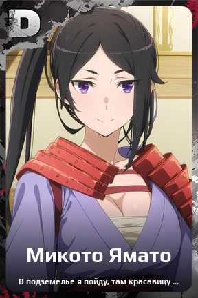 Карточка персонажа Микото Ямато
