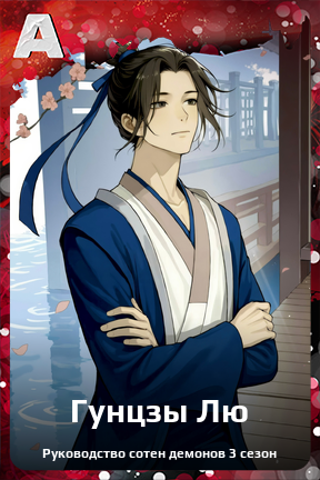 Карточка персонажа Гунцзы Лю