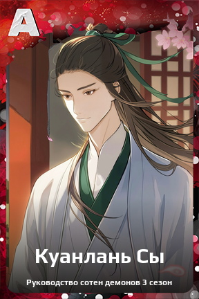 Карточка персонажа Куанлань Сы