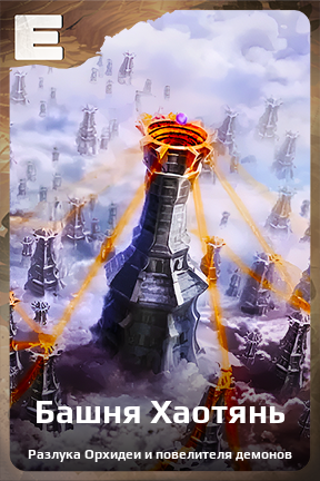 Карточка персонажа Башня Хаотянь