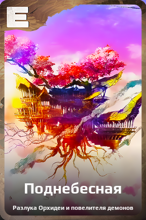 Карточка персонажа Поднебесная