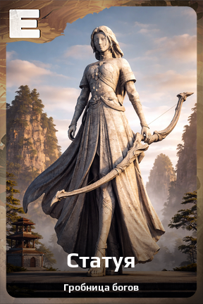 Карточка персонажа Статуя