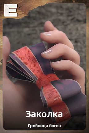 Карточка персонажа Заколка