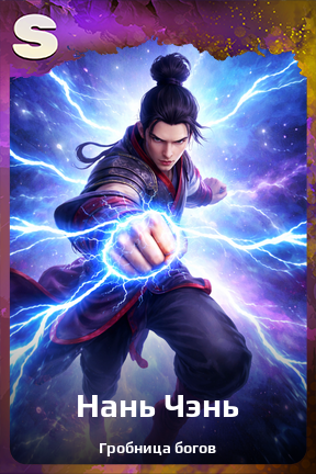 Карточка персонажа Нань Чэнь