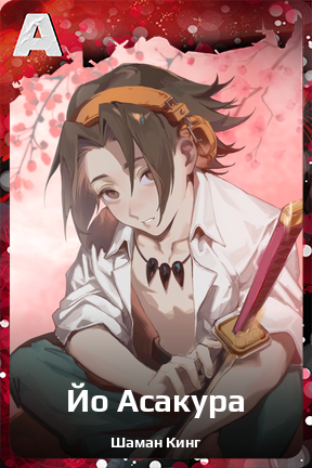 Карточка персонажа Йо Асакура