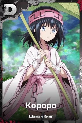 Карточка персонажа Короро