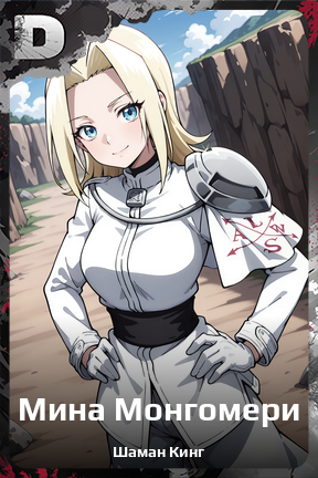 Карточка персонажа Мина Монгомери