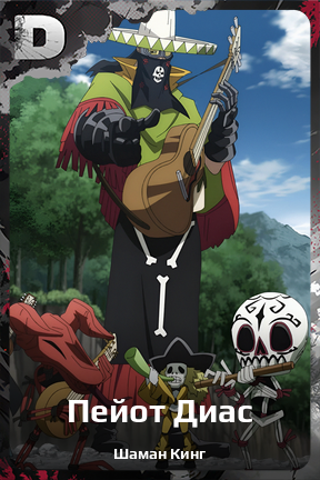 Карточка персонажа Пейот Диас